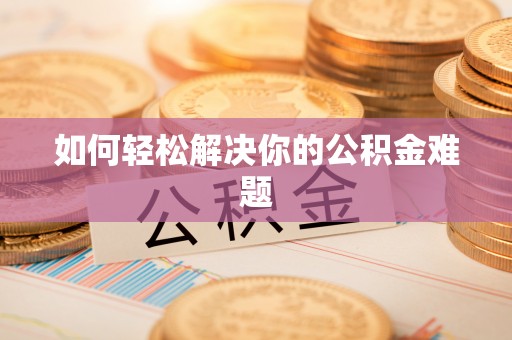市北如何轻松解决你的公积金难题
