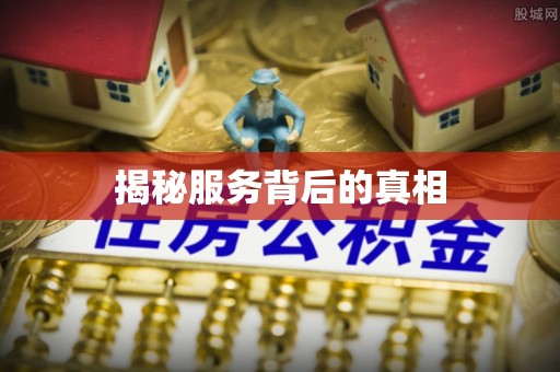 市北揭秘服务背后的真相