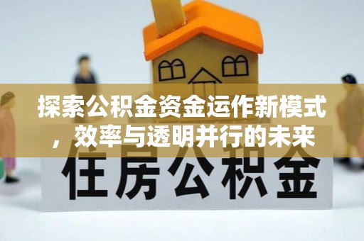 市北探索公积金资金运作新模式，效率与透明并行的未来