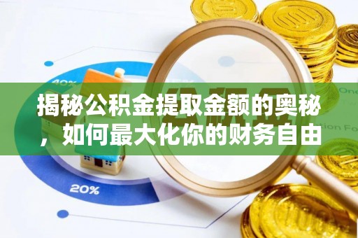 市北揭秘公积金提取金额的奥秘，如何最大化你的财务自由