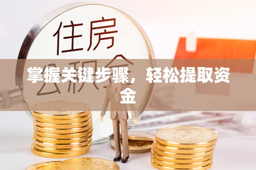 市北掌握关键步骤，轻松提取资金