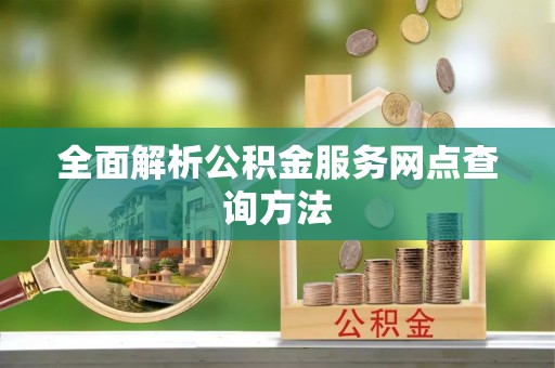 市北全面解析公积金服务网点查询方法