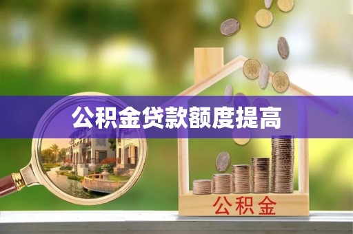 市北公积金贷款额度提高