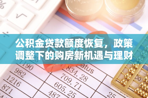 市北公积金贷款额度恢复，政策调整下的购房新机遇与理财规划