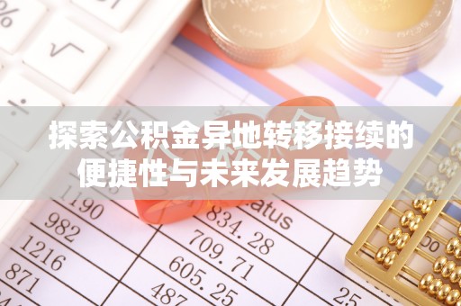 市北探索公积金异地转移接续的便捷性与未来发展趋势