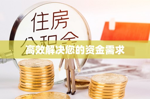 市北高效解决您的资金需求