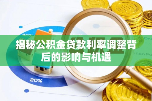 市北揭秘公积金贷款利率调整背后的影响与机遇