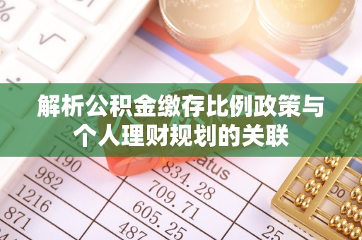 市北解析公积金缴存比例政策与个人理财规划的关联