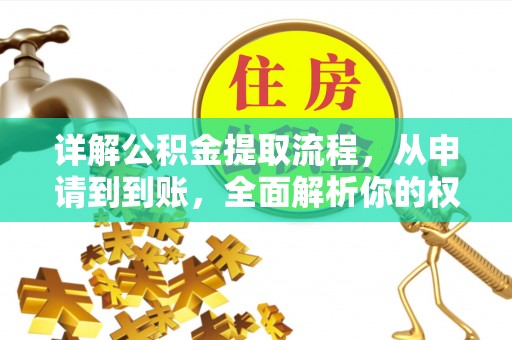 市北详解公积金提取流程，从申请到到账，全面解析你的权益与操作步骤