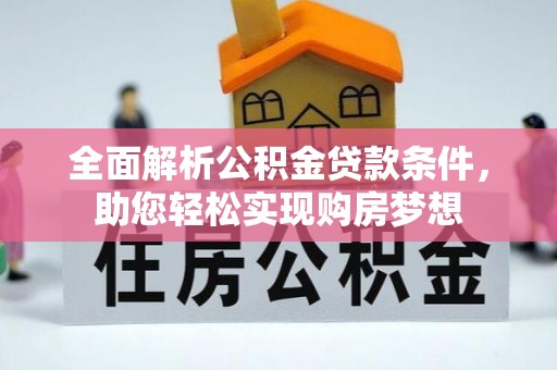 市北全面解析公积金贷款条件，助您轻松实现购房梦想