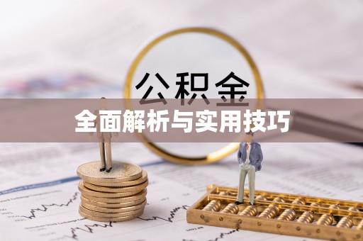 市北全面解析与实用技巧
