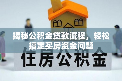 市北揭秘公积金贷款流程，轻松搞定买房资金问题