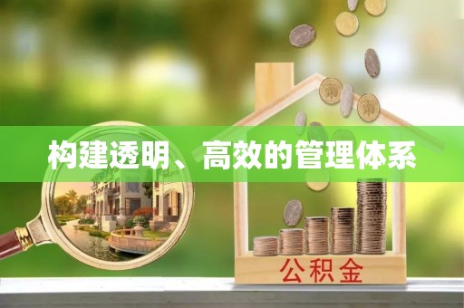 市北构建透明、高效的管理体系