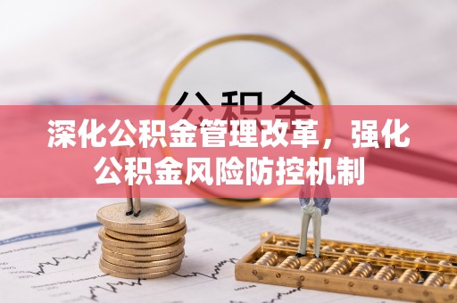 市北深化公积金管理改革，强化公积金风险防控机制