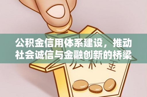 市北公积金信用体系建设，推动社会诚信与金融创新的桥梁