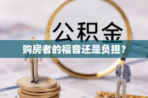 市北购房者的福音还是负担？