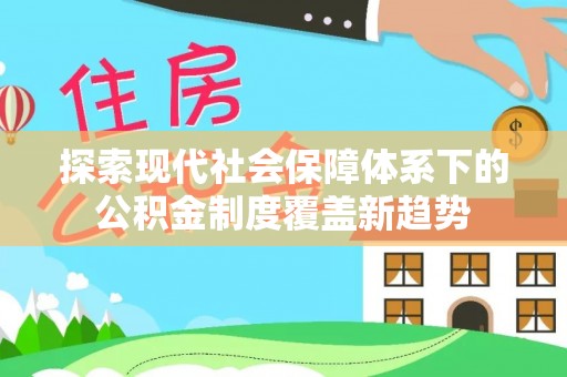 市北探索现代社会保障体系下的公积金制度覆盖新趋势