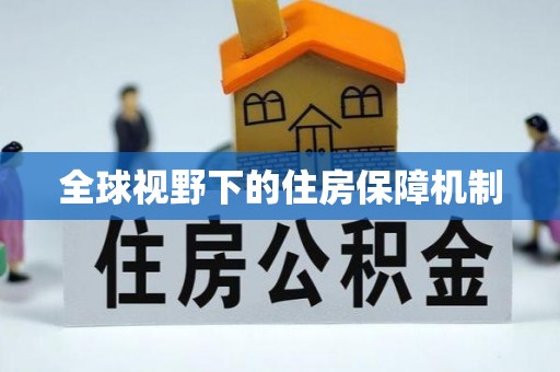 市北全球视野下的住房保障机制