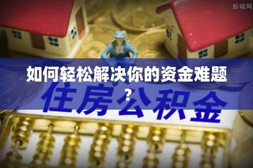 市北如何轻松解决你的资金难题？