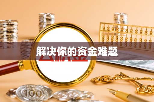 市北解决你的资金难题