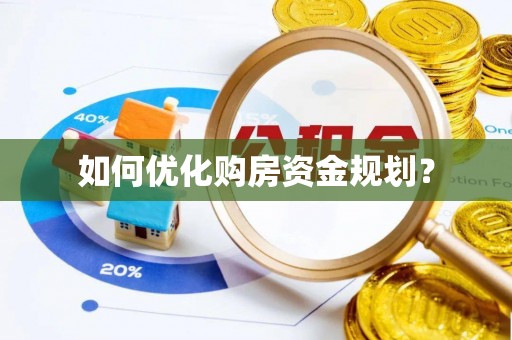 市北如何优化购房资金规划？