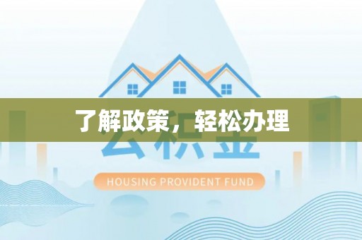 市北了解政策，轻松办理