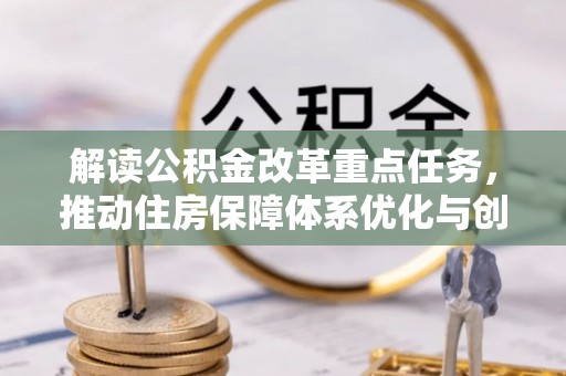 市北解读公积金改革重点任务，推动住房保障体系优化与创新