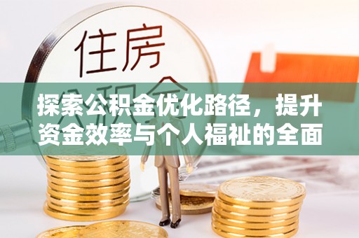 市北探索公积金优化路径，提升资金效率与个人福祉的全面解析