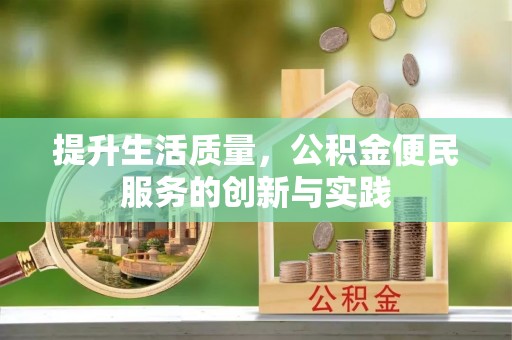 市北提升生活质量，公积金便民服务的创新与实践