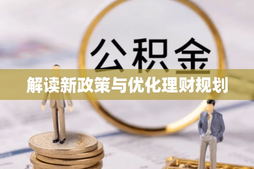市北解读新政策与优化理财规划