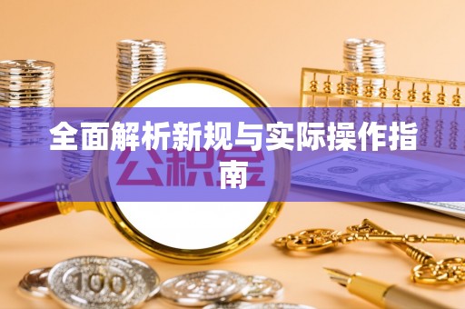 市北全面解析新规与实际操作指南