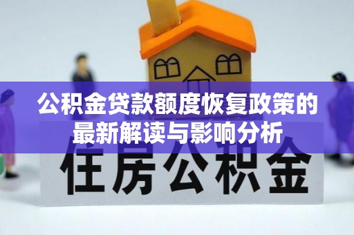 市北公积金贷款额度恢复政策的最新解读与影响分析