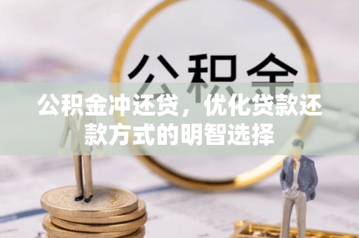 市北公积金冲还贷，优化贷款还款方式的明智选择