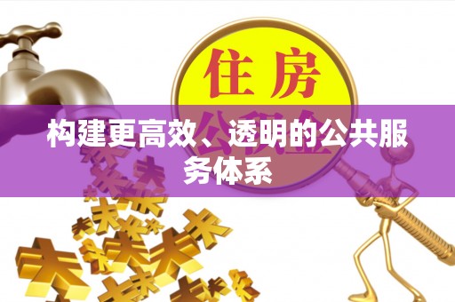 市北构建更高效、透明的公共服务体系