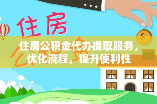 市北住房公积金代办提取服务，优化流程，提升便利性