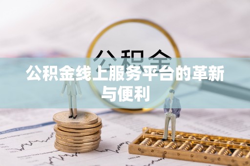 市北公积金线上服务平台的革新与便利