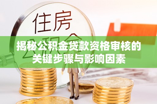 市北揭秘公积金贷款资格审核的关键步骤与影响因素