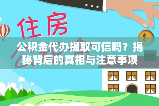 市北公积金代办提取可信吗？揭秘背后的真相与注意事项