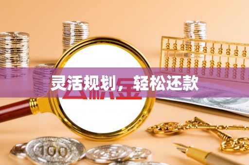 市北灵活规划，轻松还款