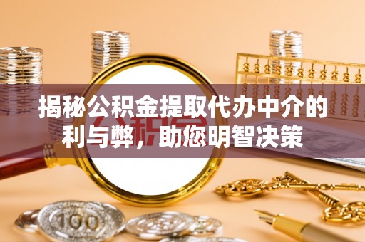 市北揭秘公积金提取代办中介的利与弊，助您明智决策