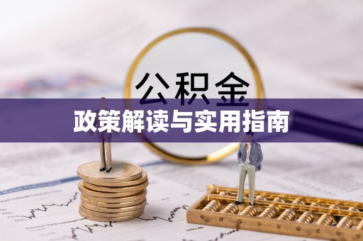 市北政策解读与实用指南