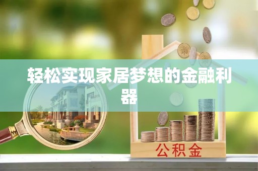 市北轻松实现家居梦想的金融利器