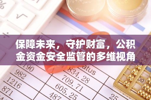市北保障未来，守护财富，公积金资金安全监管的多维视角