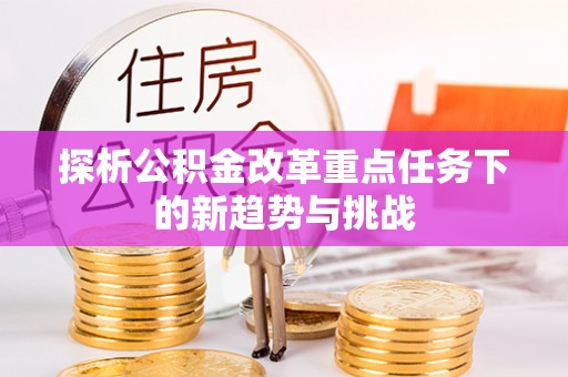 市北探析公积金改革重点任务下的新趋势与挑战