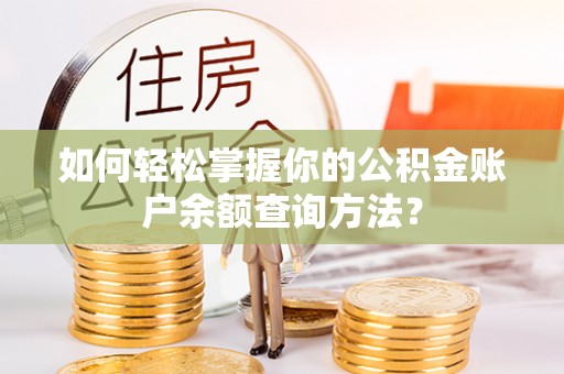 市北如何轻松掌握你的公积金账户余额查询方法？