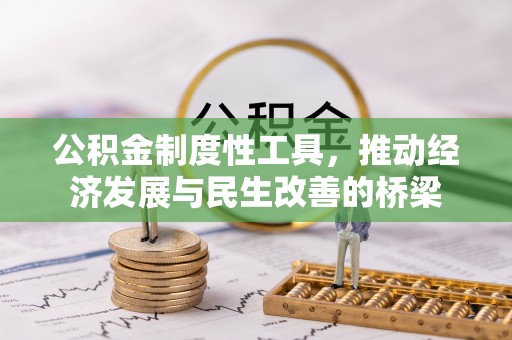 市北公积金制度性工具，推动经济发展与民生改善的桥梁
