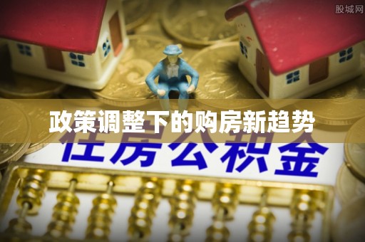 市北政策调整下的购房新趋势