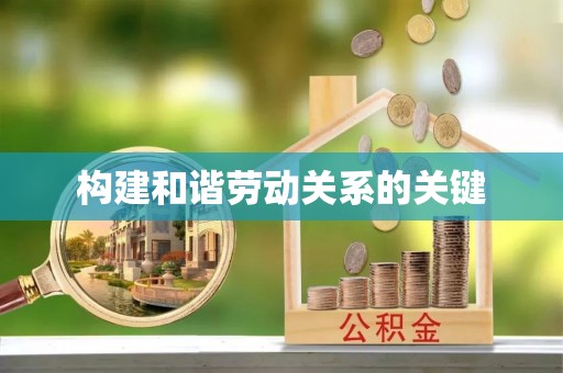 市北构建和谐劳动关系的关键