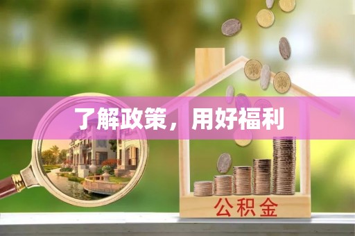 市北了解政策，用好福利