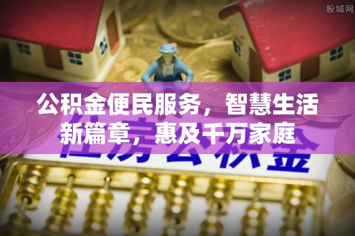 市北公积金便民服务，智慧生活新篇章，惠及千万家庭